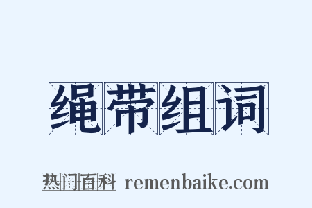 绳带组词是什么意思的图片